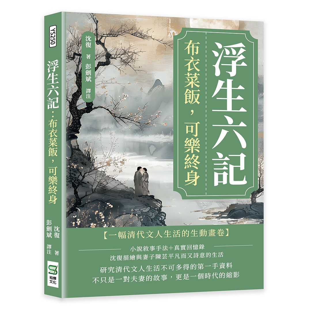 浮生六記: 布衣菜飯, 可樂終身 浮生六記: 布衣菜飯, 可樂終身