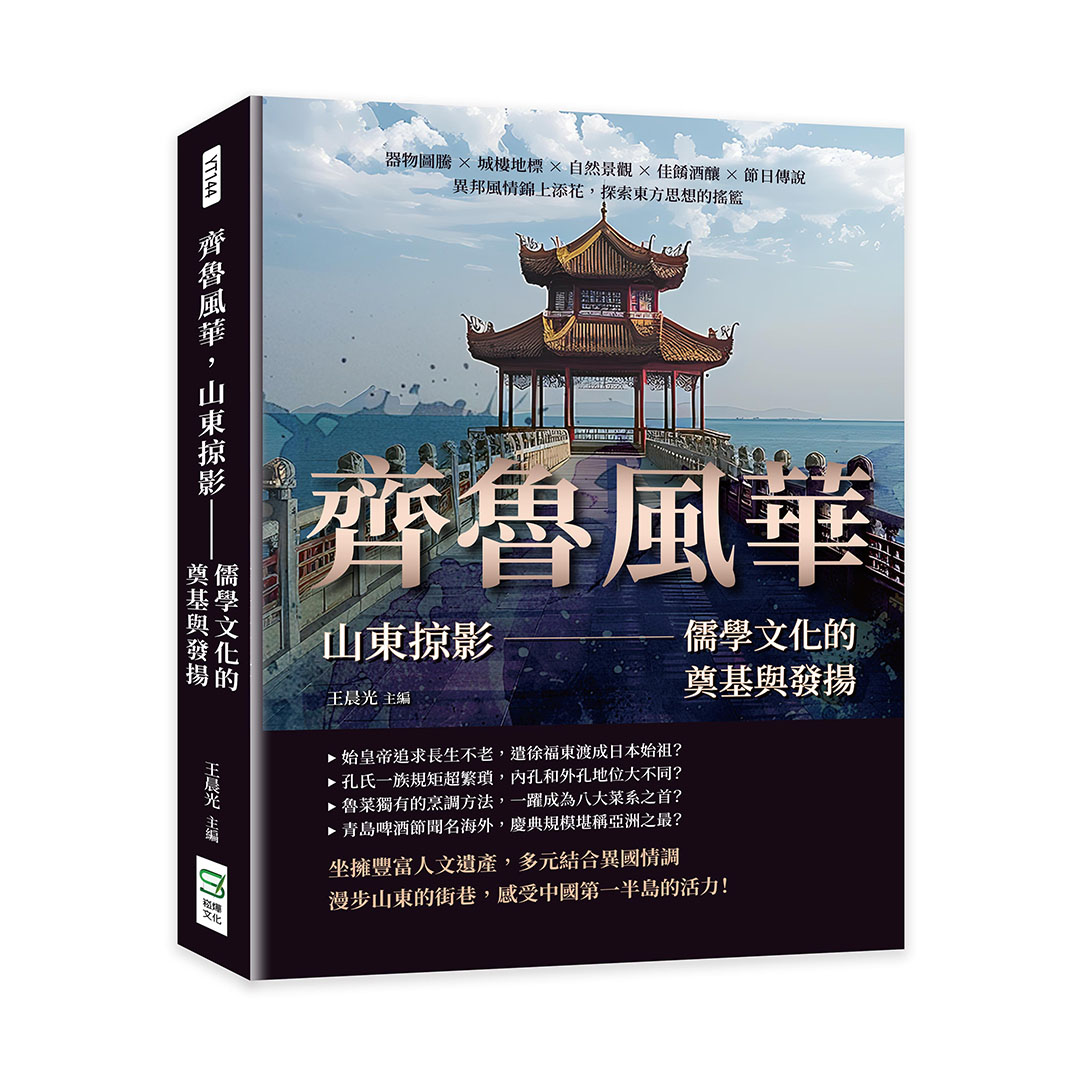 齊魯風華, 山東掠影: 儒學文化的奠基與發揚