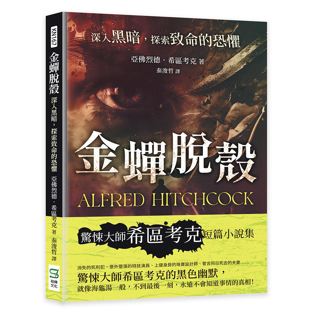 金蟬脫殼: 深入黑暗, 探索致命的恐懼