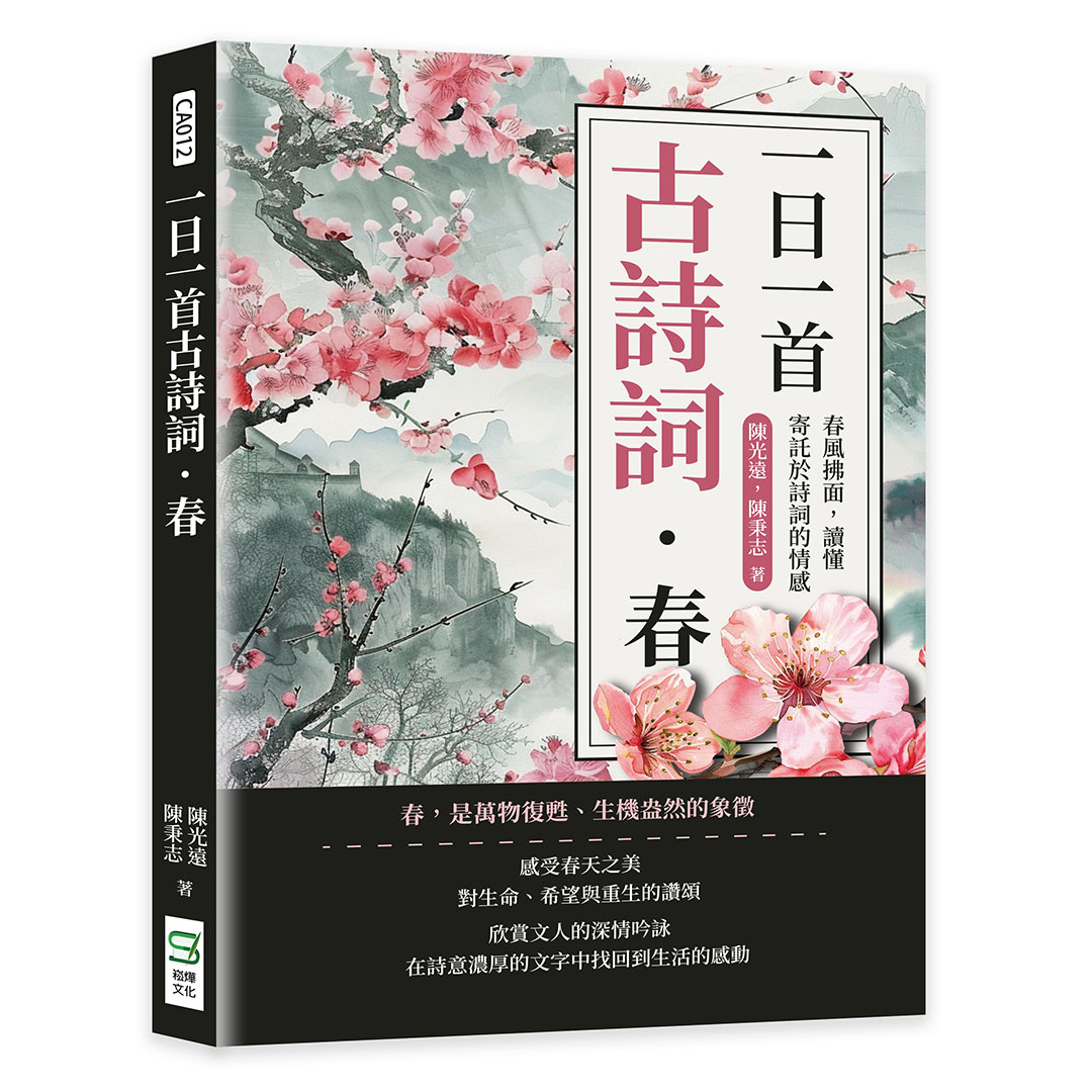 一日一首古詩詞．春: 春風拂面, 讀懂寄託於詩詞的情感