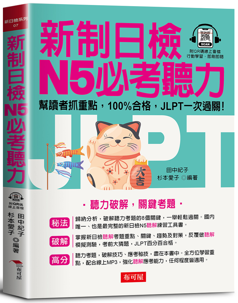 新制日檢N5必考聽力 (附QRCode線上音檔)