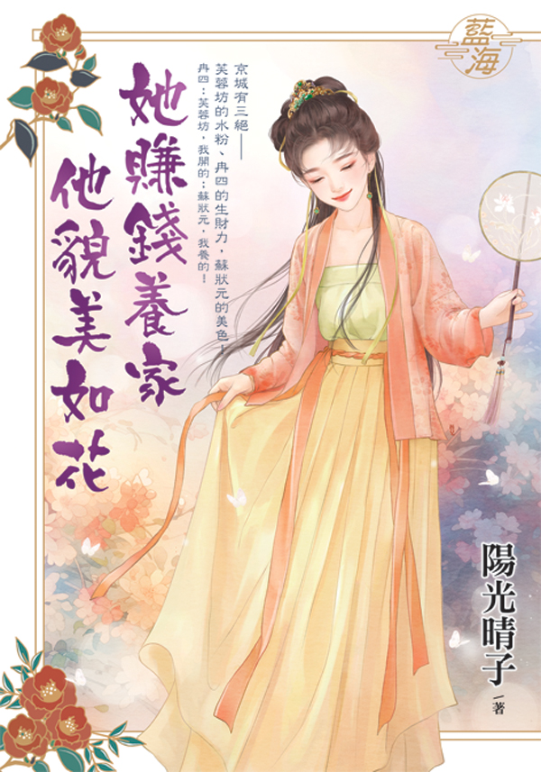 她賺錢養家他貌美如花 (全)