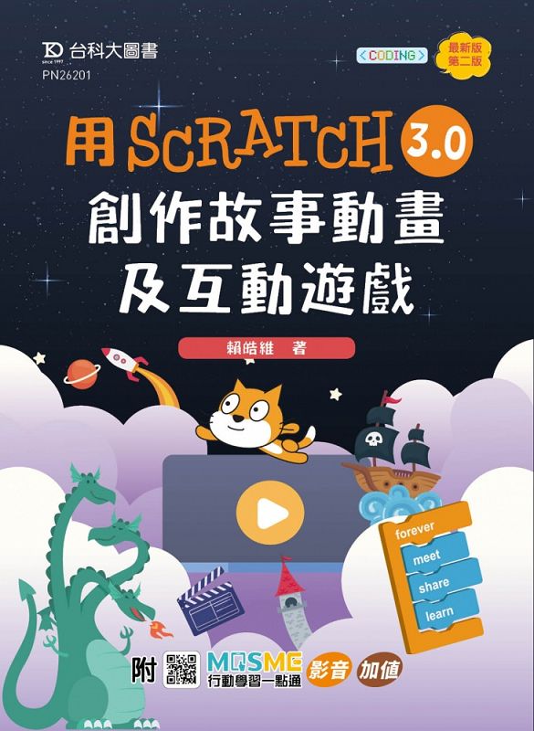 輕課程 用Scratch 3.0創作故事動畫及互動遊戲 (第2版/附MOSME行動學習一點通)