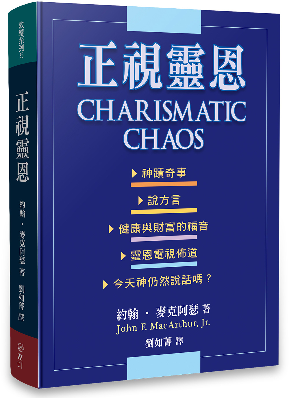 正視靈恩
