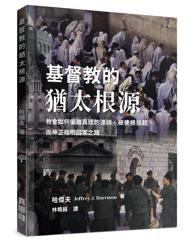 基督教的猶太根源: 教會如何偏離真理的源頭、被連根拔起, 而神正指明回家之路