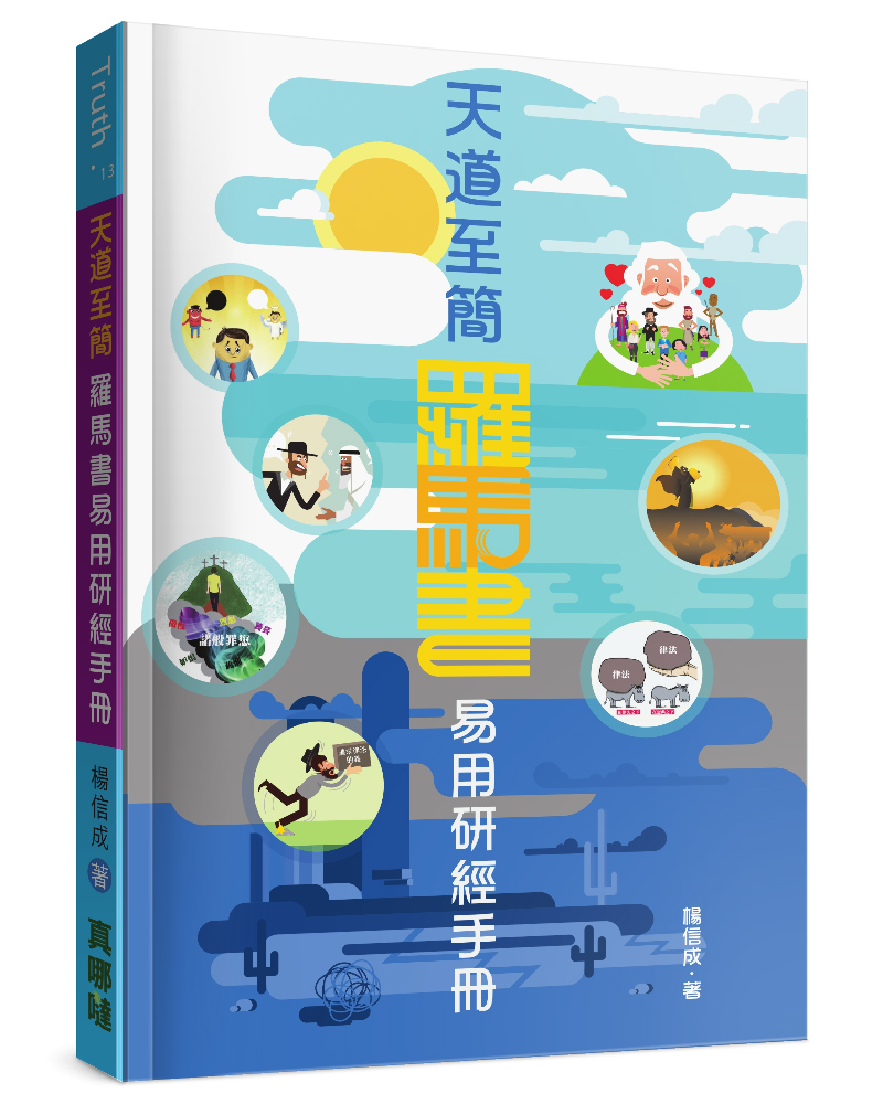 天道至簡: 羅馬書易用研經手冊