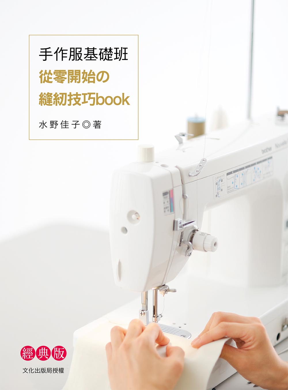 從零開始的縫紉技巧book (經典版)