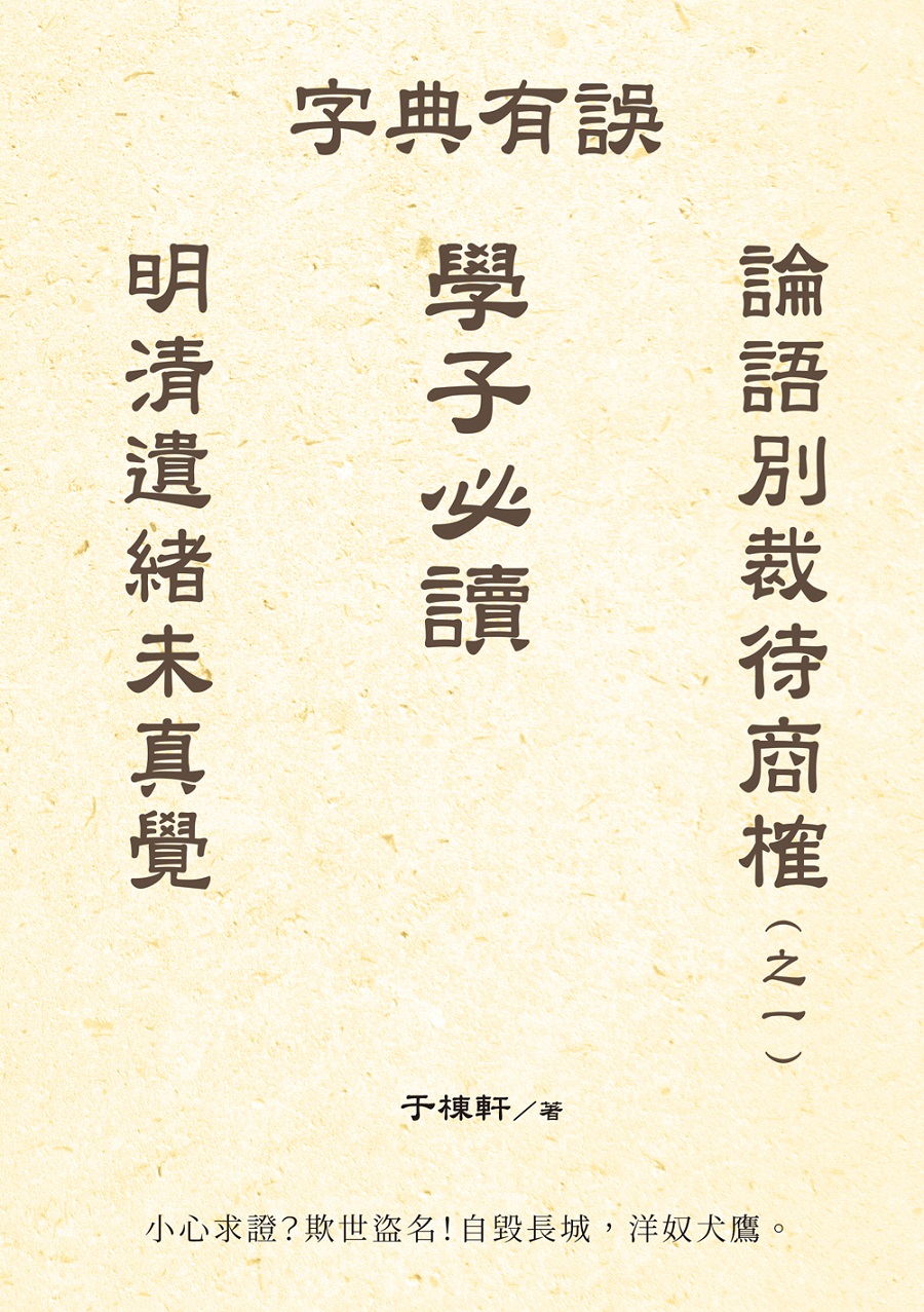 明清遺緒未真覺 論語別裁待商榷 之一: 字典有誤 學子必讀 于棟軒