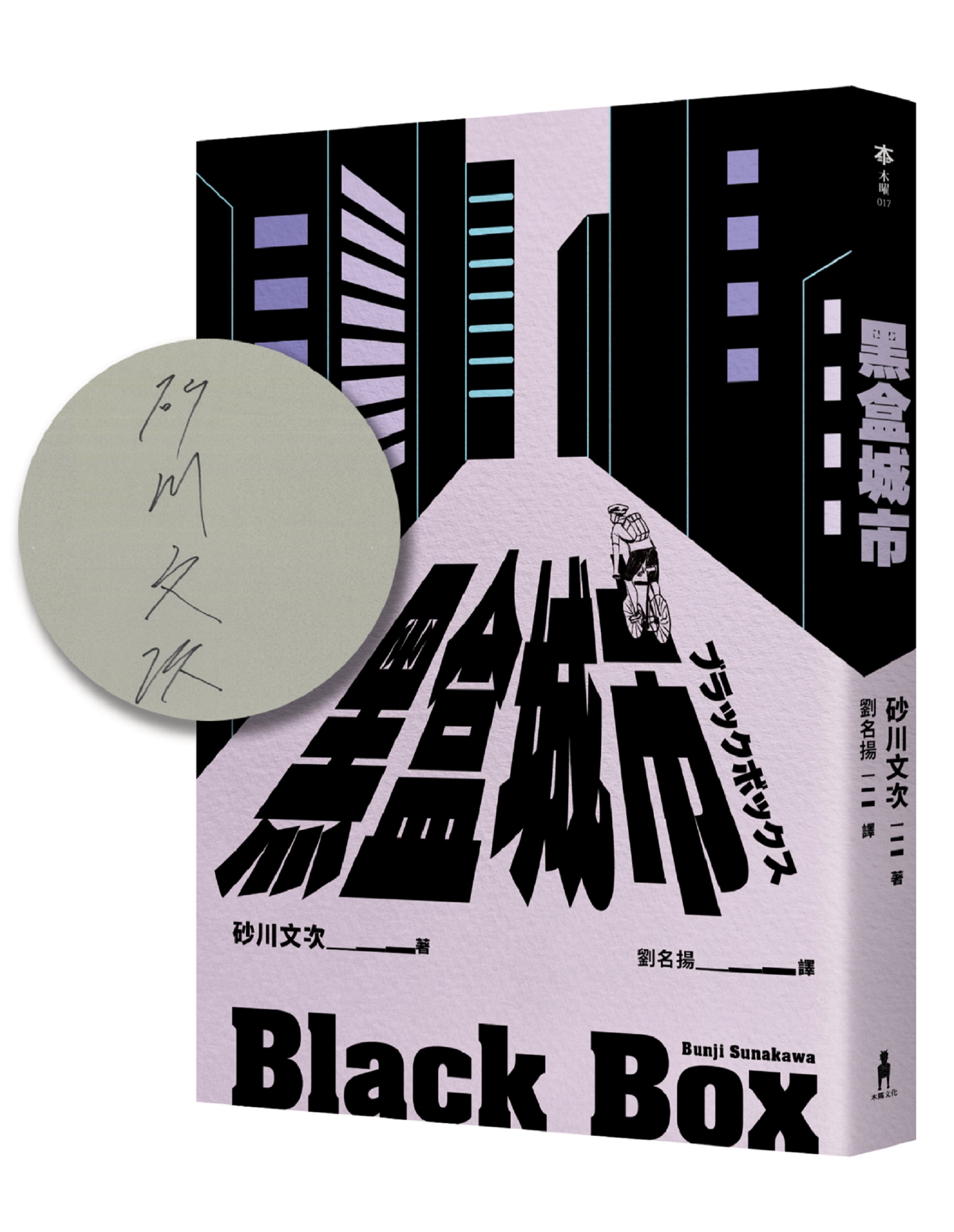 黑盒城市 (限量作者親簽版)