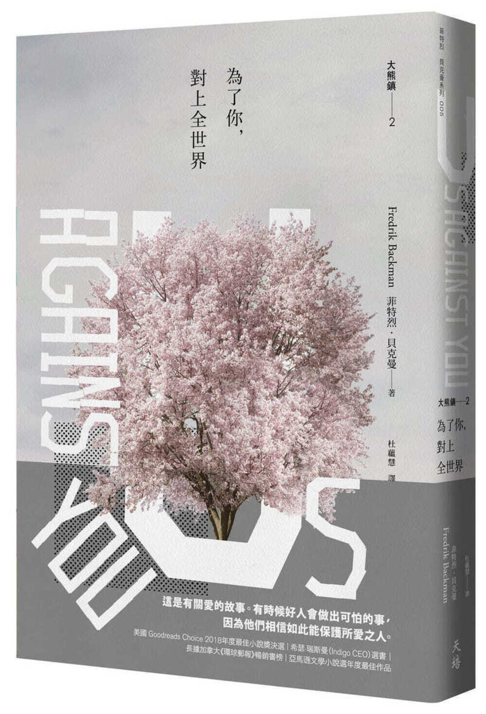 為了你, 對上全世界: 大熊鎮 2 (增訂新版)
