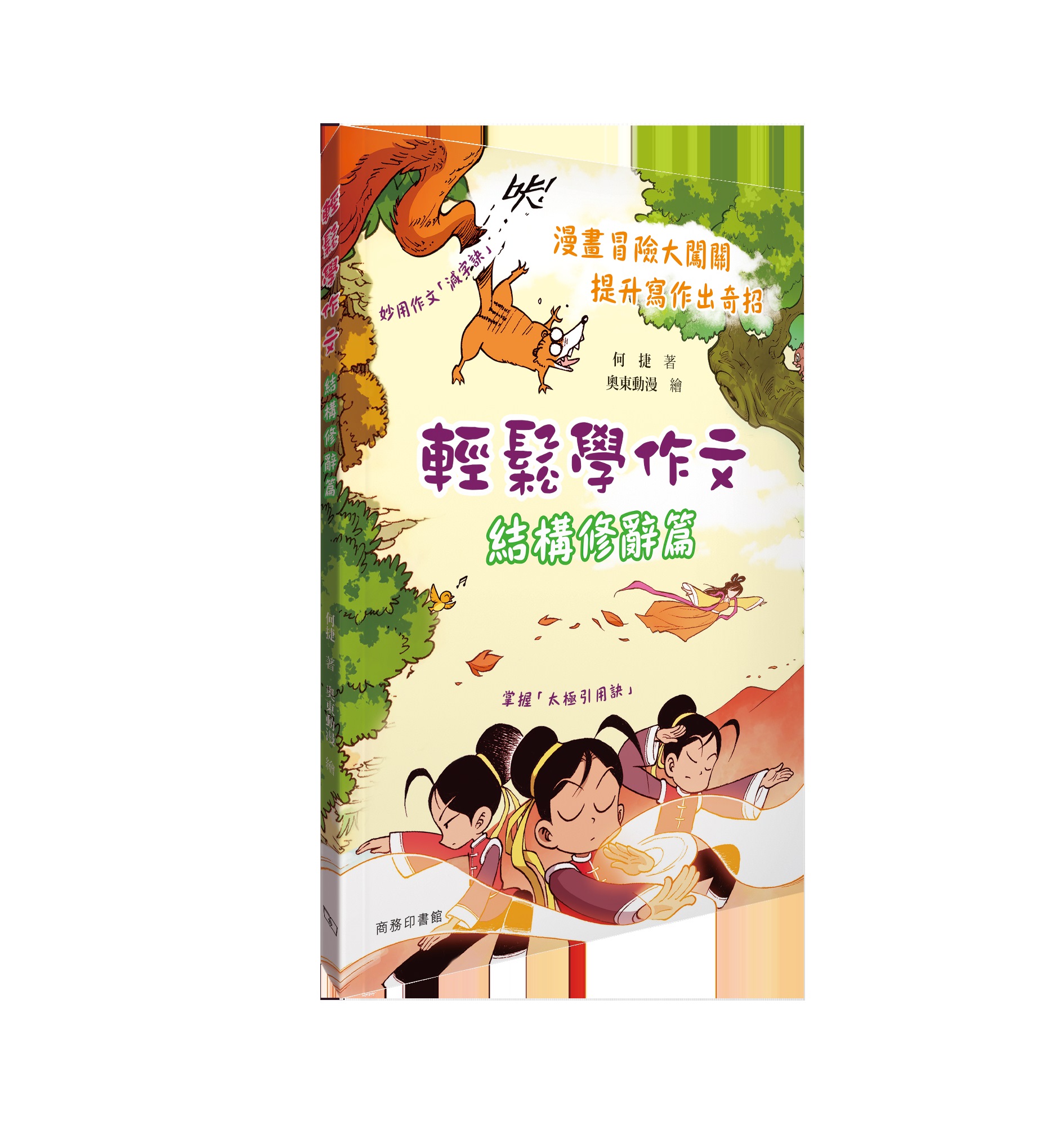 輕鬆學作文: 結構修辭篇