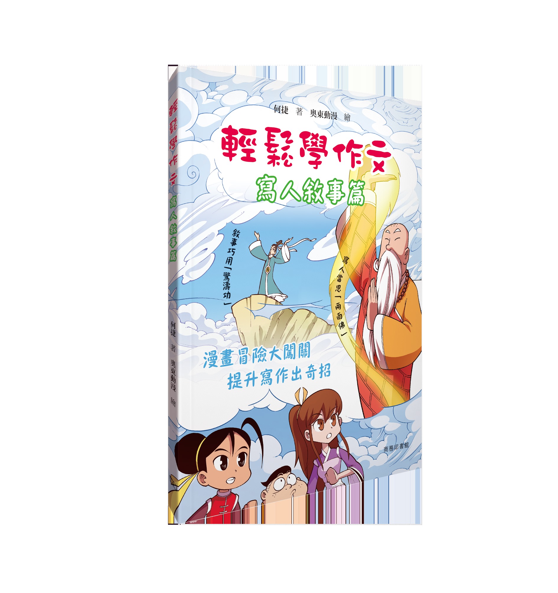 輕鬆學作文: 寫人敘事篇