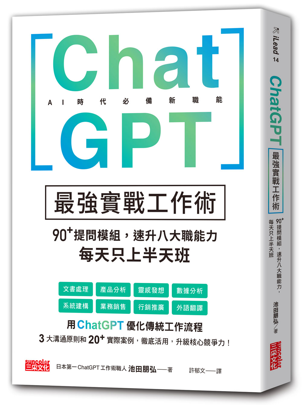 ChatGPT最強實戰工作術: 90+提問模組, 速升八大職能力, 每天只上半天班