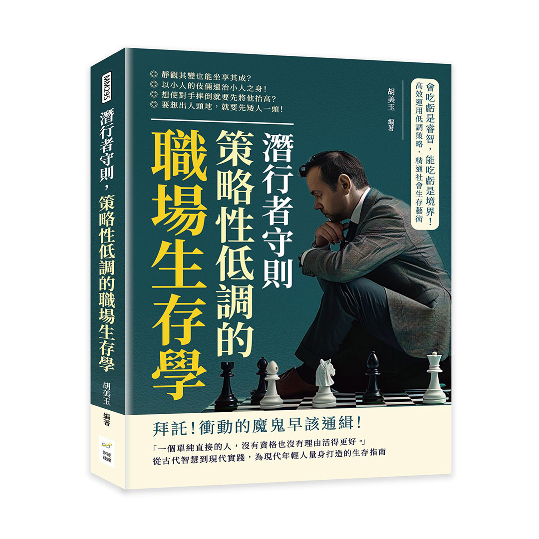 潛行者守則, 策略性低調的職場生存學: 會吃虧是睿智, 能吃虧是境界! 高效運用低調策略, 精通社會生存藝術