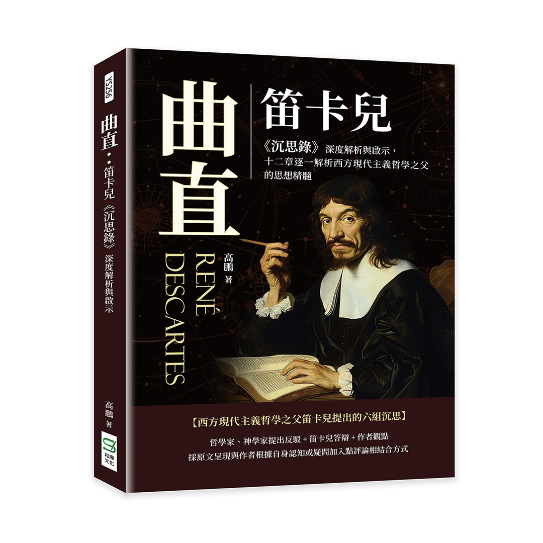 曲直: 笛卡兒沉思錄深度解析與啟示, 十二章逐一解析西方現代主義哲學之父的思想精髓