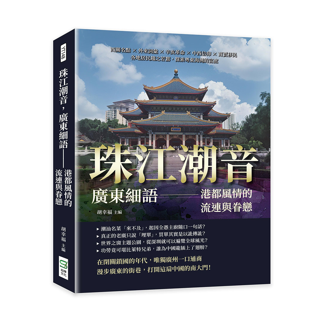 珠江潮音, 廣東細語: 港都風情的流連與眷戀 | 誠品線上