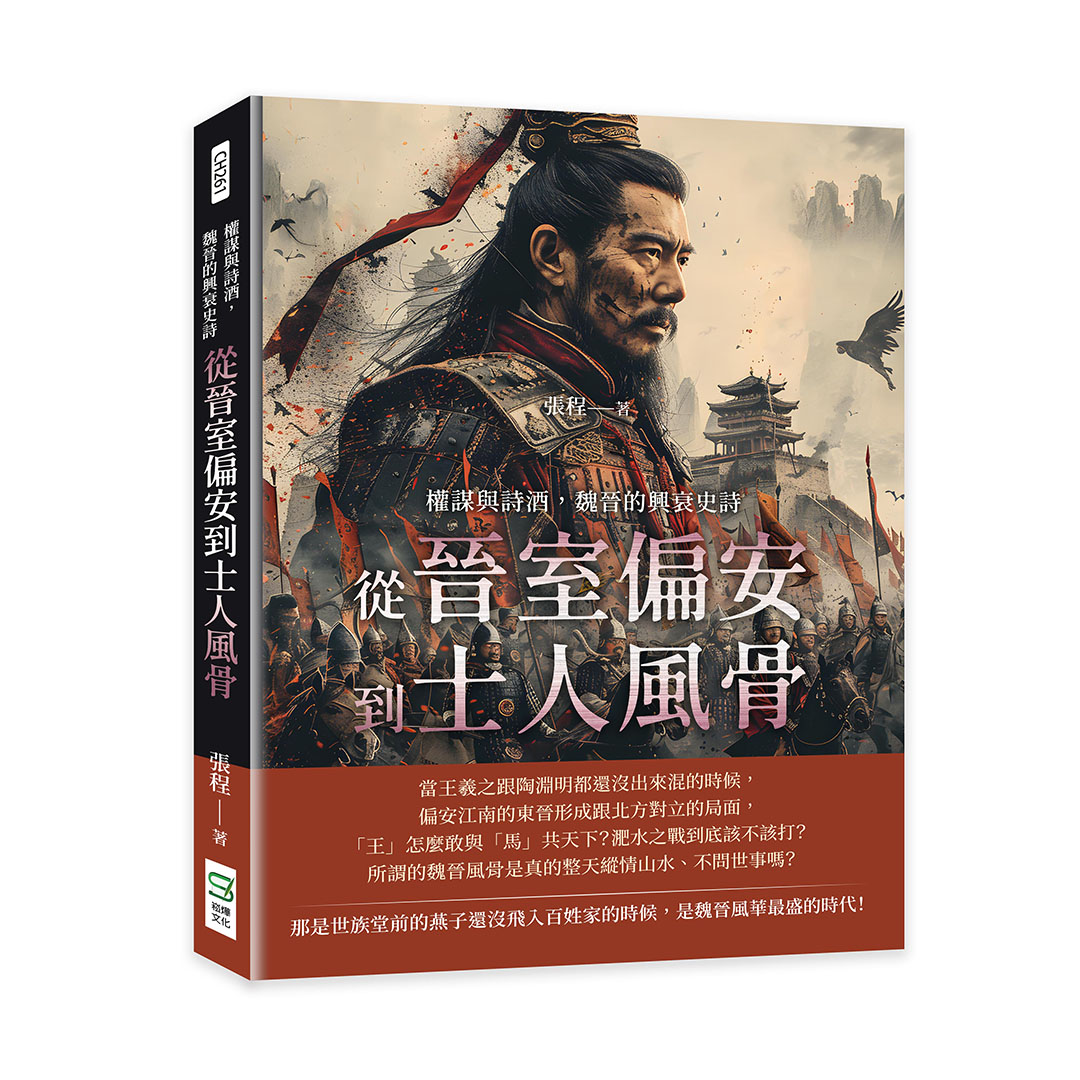 權謀與詩酒, 魏晉的興衰史詩: 從晉室偏安到士人風骨