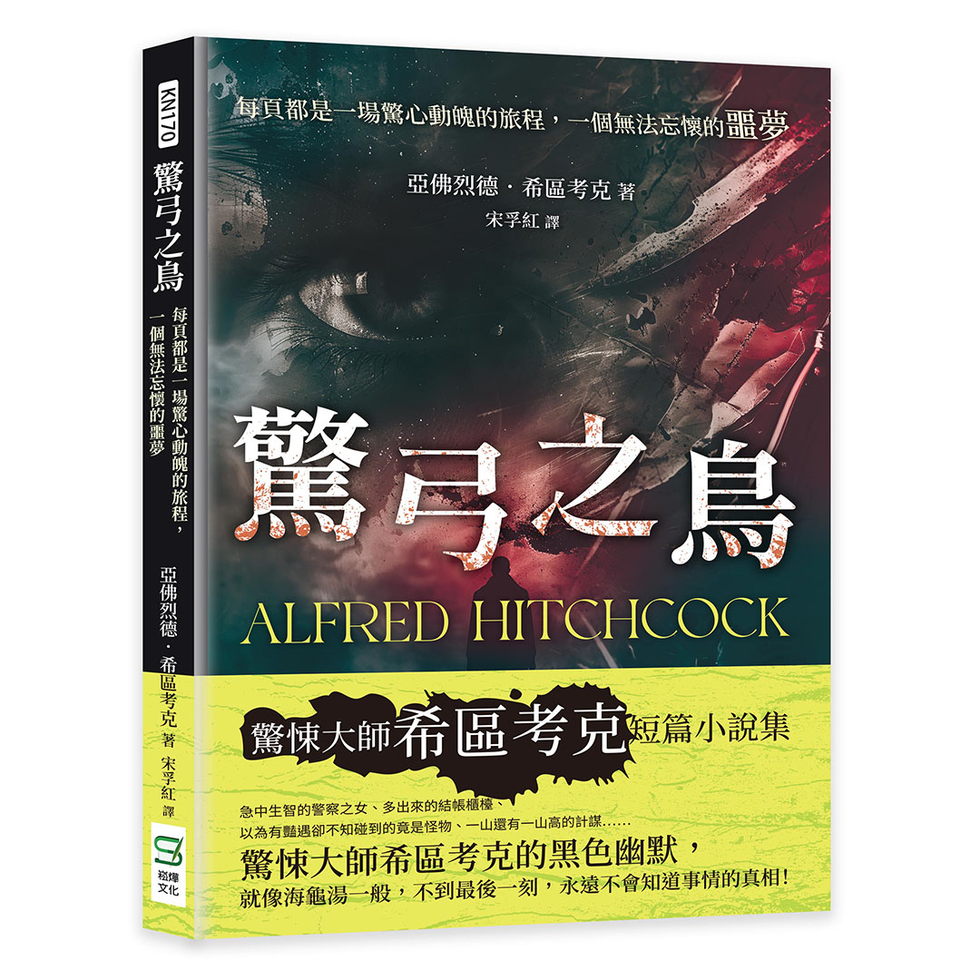 驚弓之鳥: 每頁都是一場驚心動魄的旅程, 一個無法忘懷的噩夢