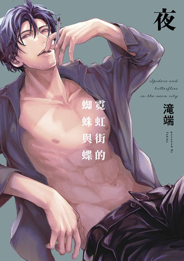 霓虹街的蜘蛛與蝶: 夜 (特典版)