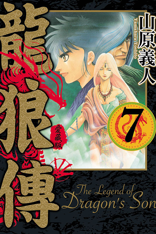 龍狼傳愛藏版 7