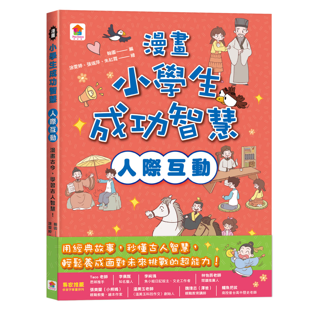 漫畫小學生成功智慧: 人際互動 漫畫古今, 學習古人智慧!