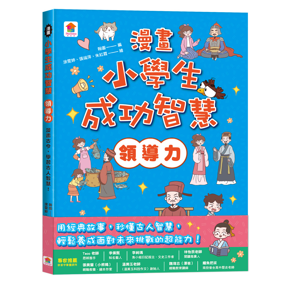 漫畫小學生成功智慧: 領導力 漫畫古今, 學習古人智慧!