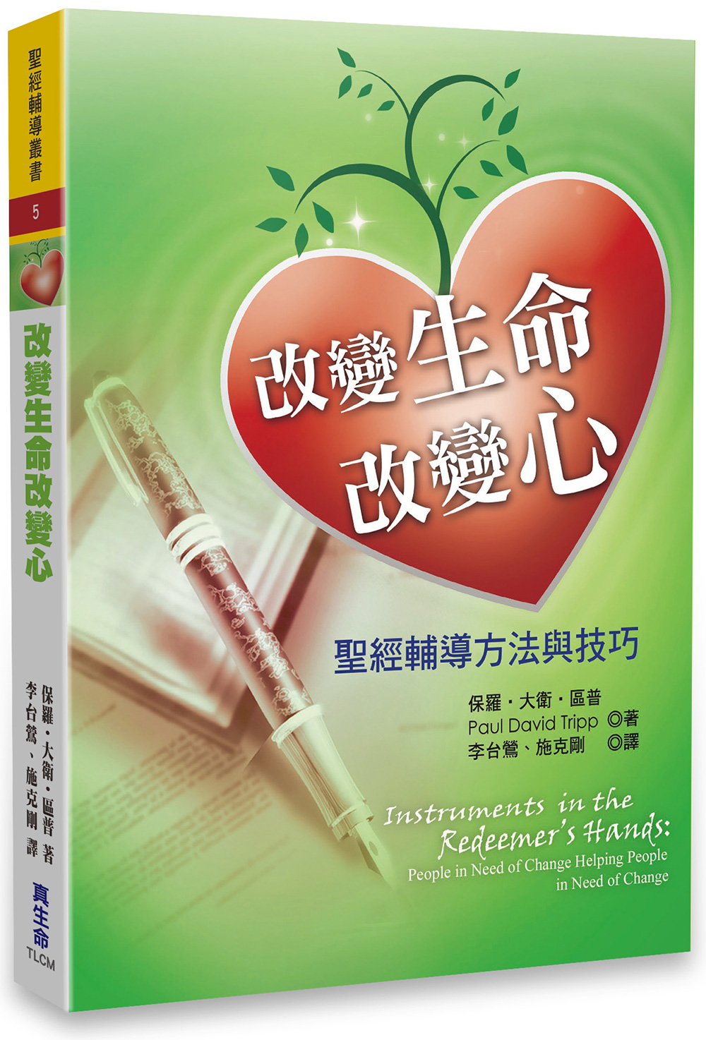 改變生命改變心: 聖經輔導方法與技巧