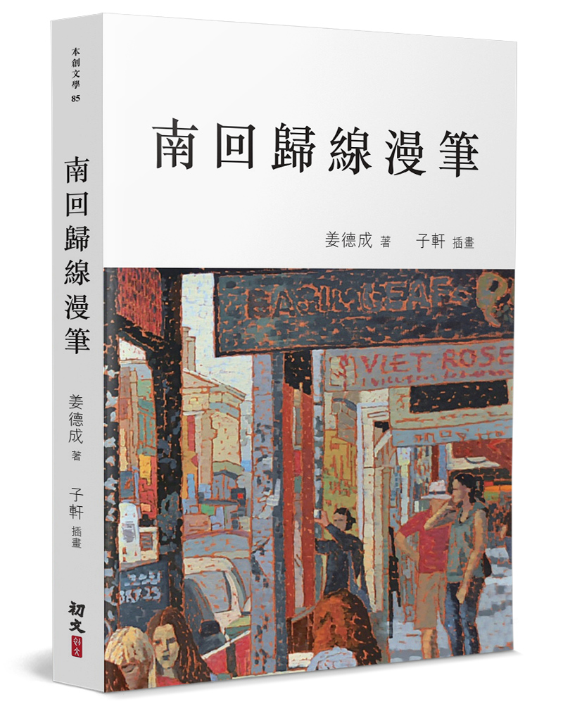 南回歸線漫筆: 有關歷史、藝術和生活的故事
