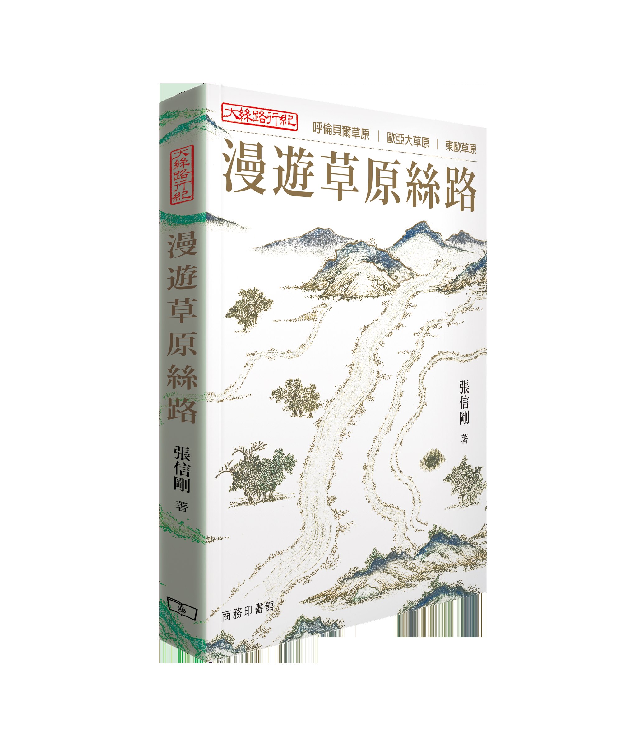 大絲路行紀: 漫遊草原絲路