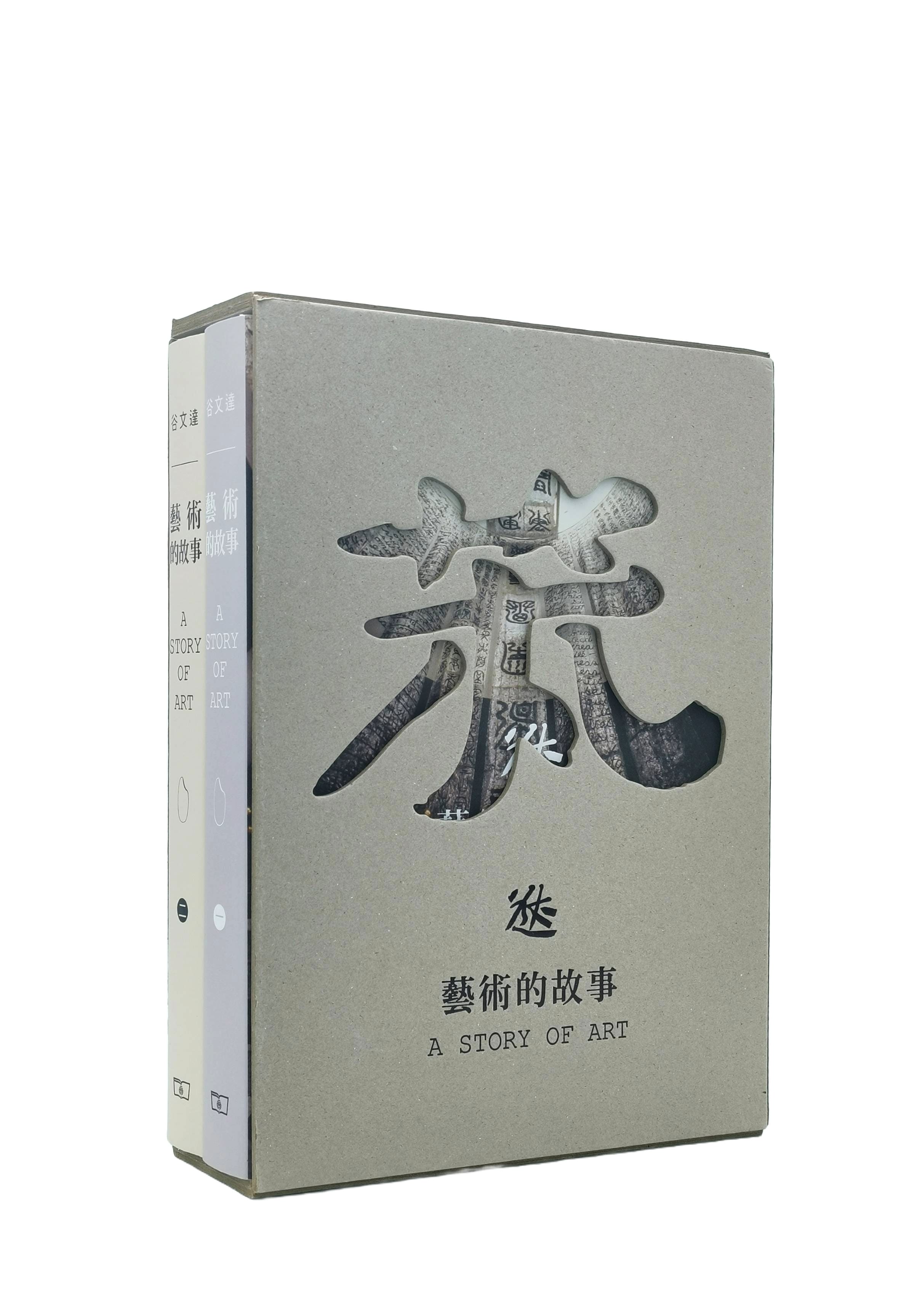 藝術的故事 (2冊合售)