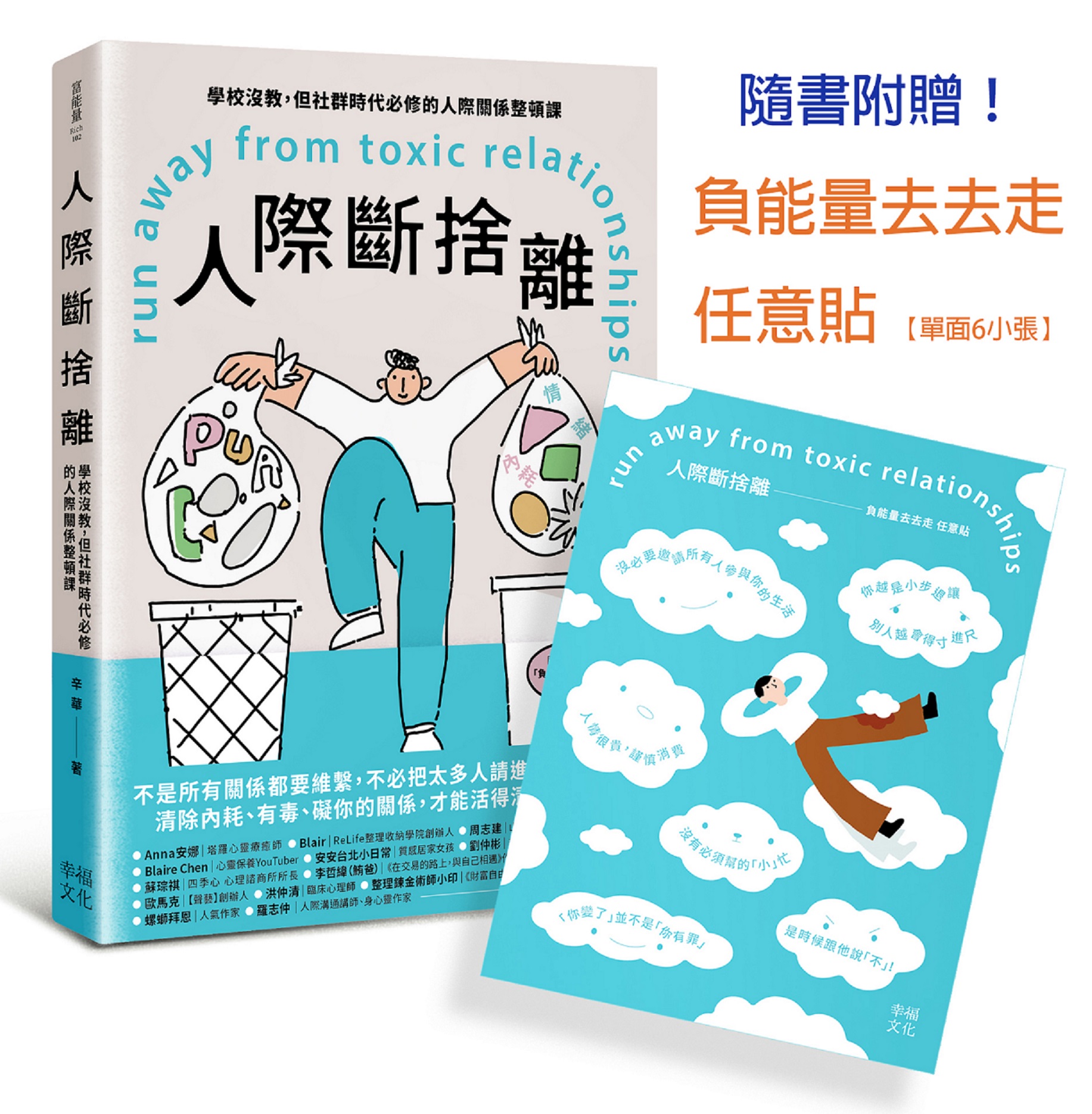 人際斷捨離: 學校沒教, 但社群時代必修的人際關係整頓課 (附負能量去去走任意貼)