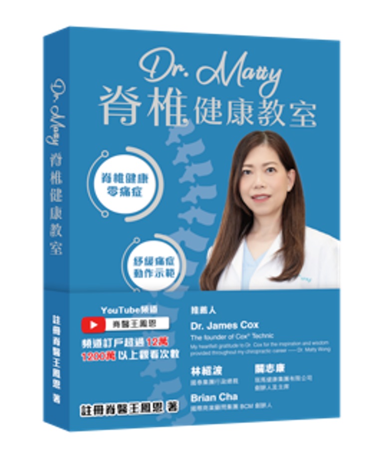 Dr. Matty脊椎健康教室