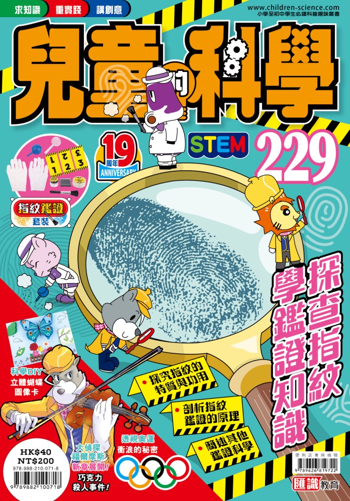 兒童的科學 229: 探查指紋學鑑證知識