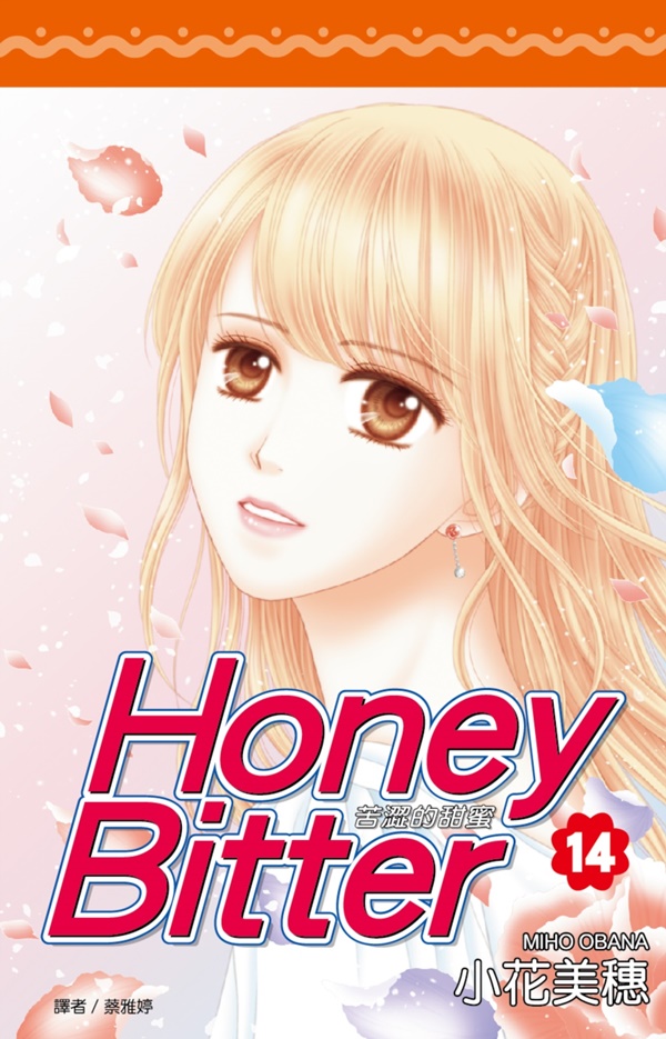 苦澀的甜蜜Honey Bitter 14 (完)