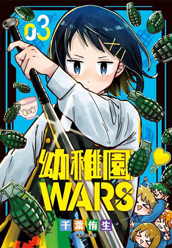 幼稚園WARS 3