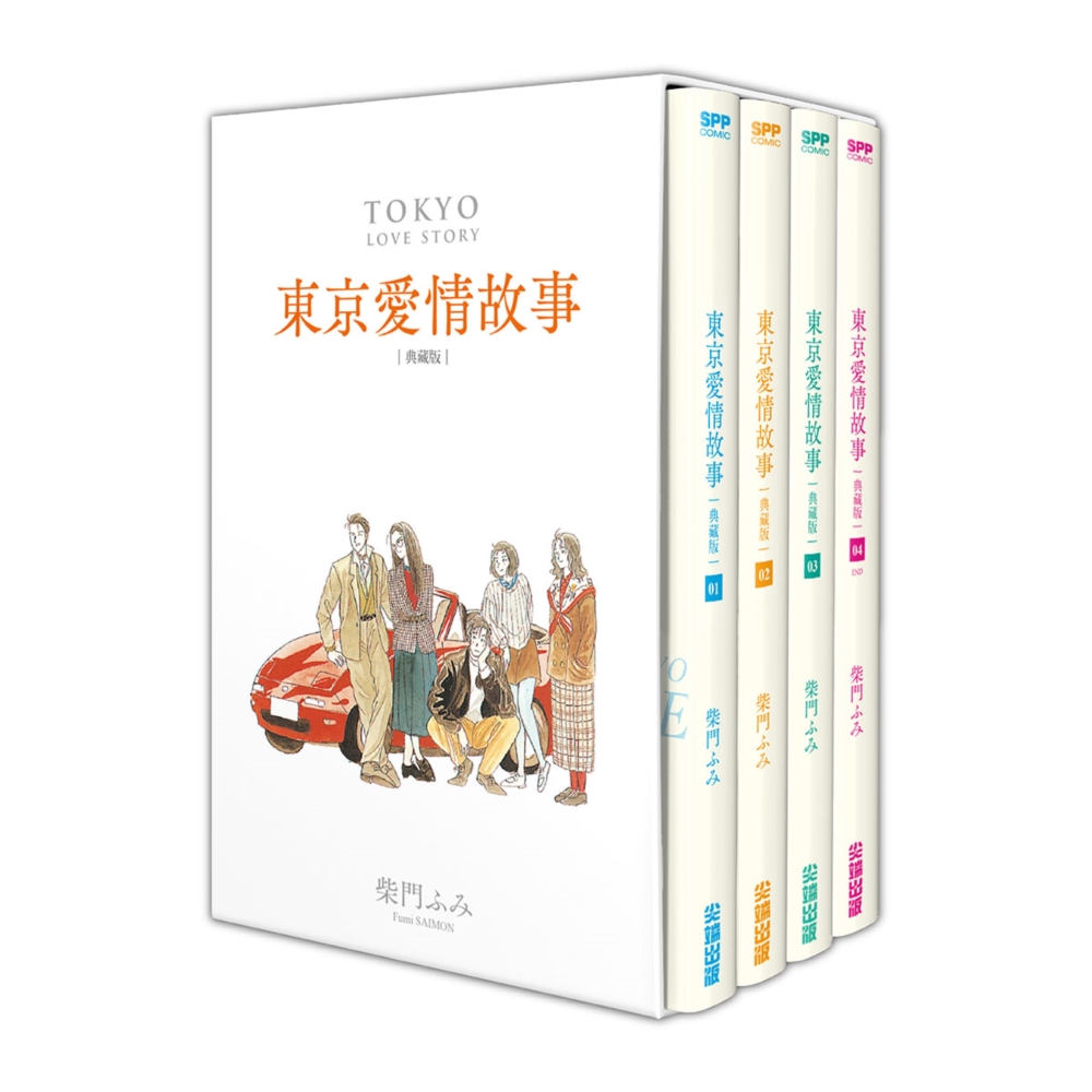 東京愛情故事典藏版 1-4 (4冊合售)