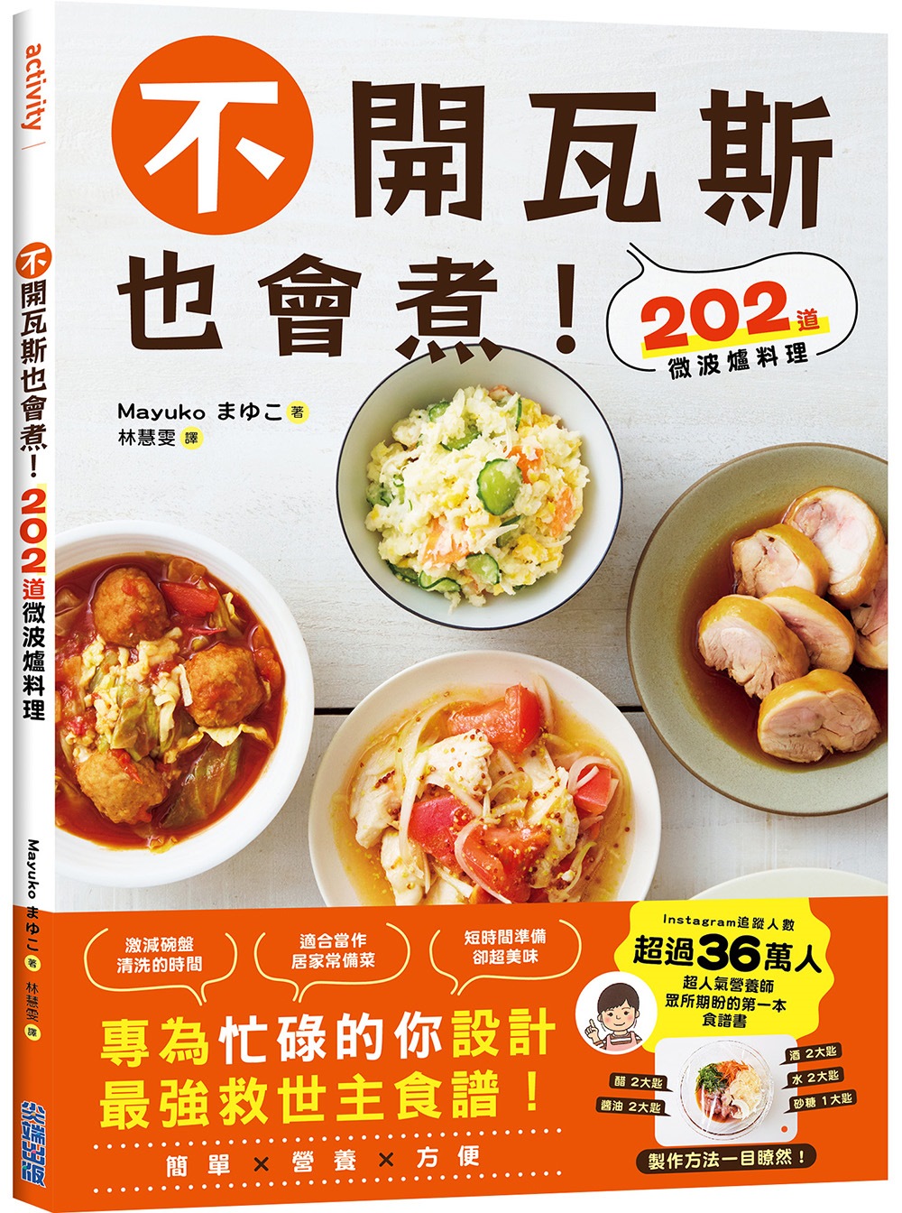 不開瓦斯也會煮! 202道微波爐料理