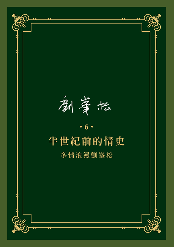 劉峯松 6: 半世紀前的情史, 多情浪漫劉峯松