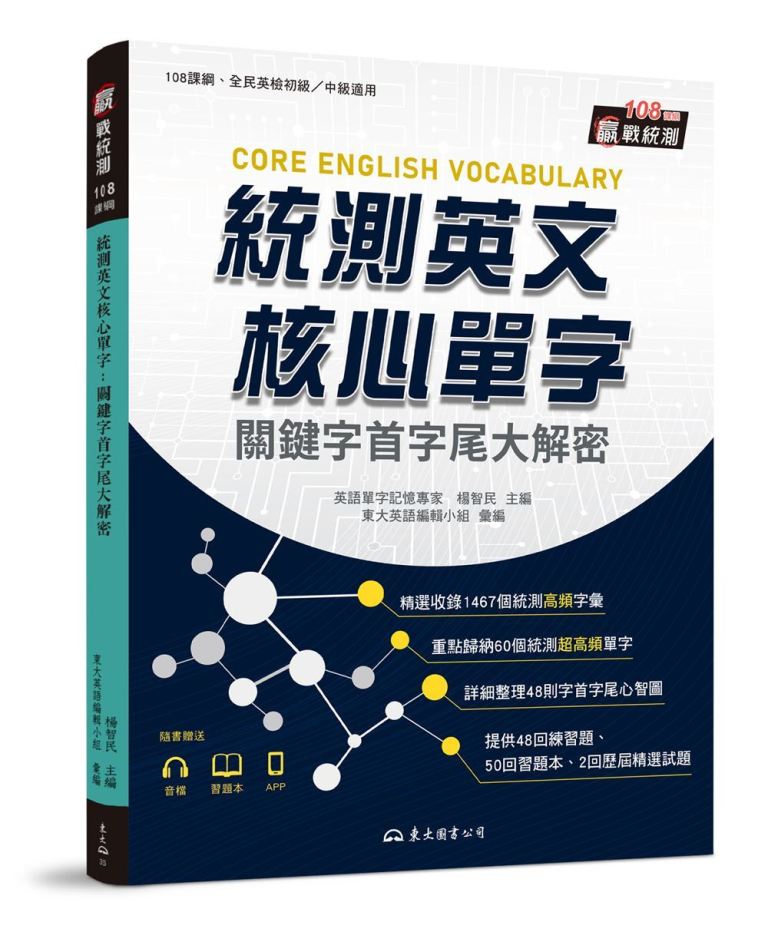 統測英文核心單字: 關鍵字首字尾大解密 (附習題本附冊)