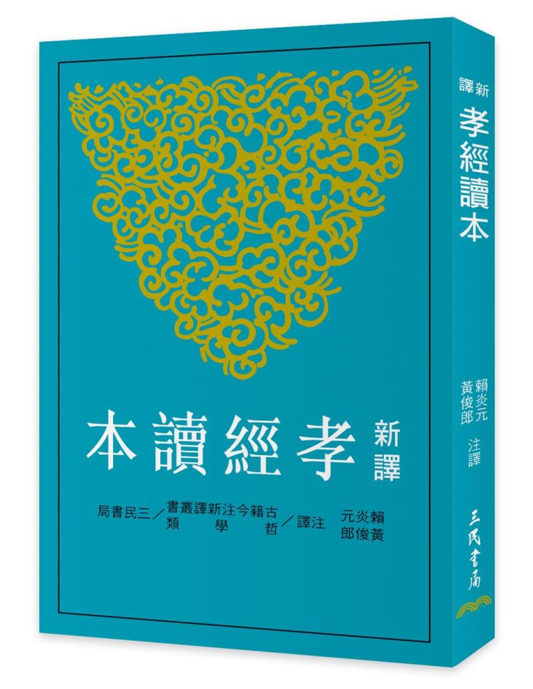 新譯孝經讀本 (第3版)