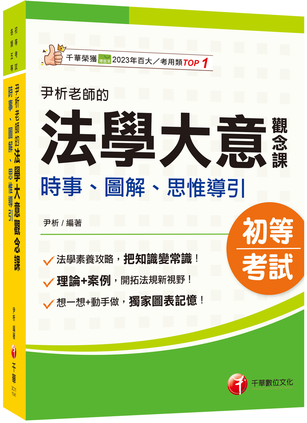 尹析老師的法學大意觀念課: 時事、圖解、思惟導引 (2025/初考/地方特考五等/各類五等)