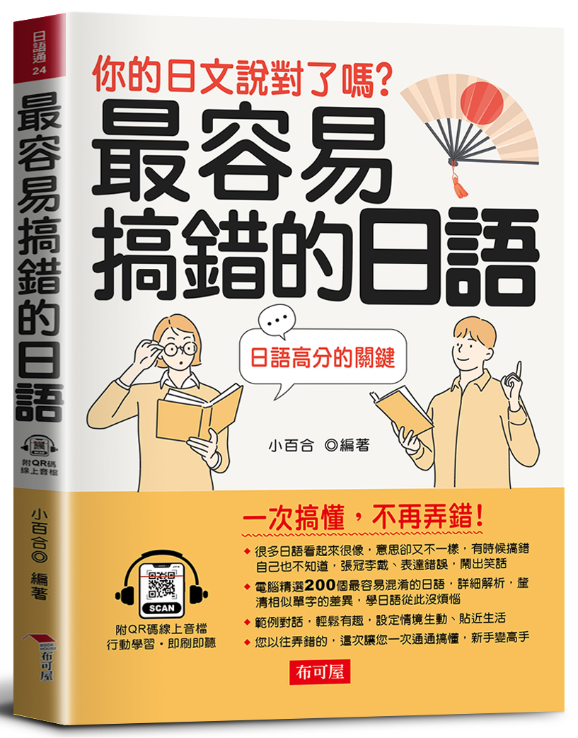 最容易搞錯的日語 (附QR Code線上音檔)