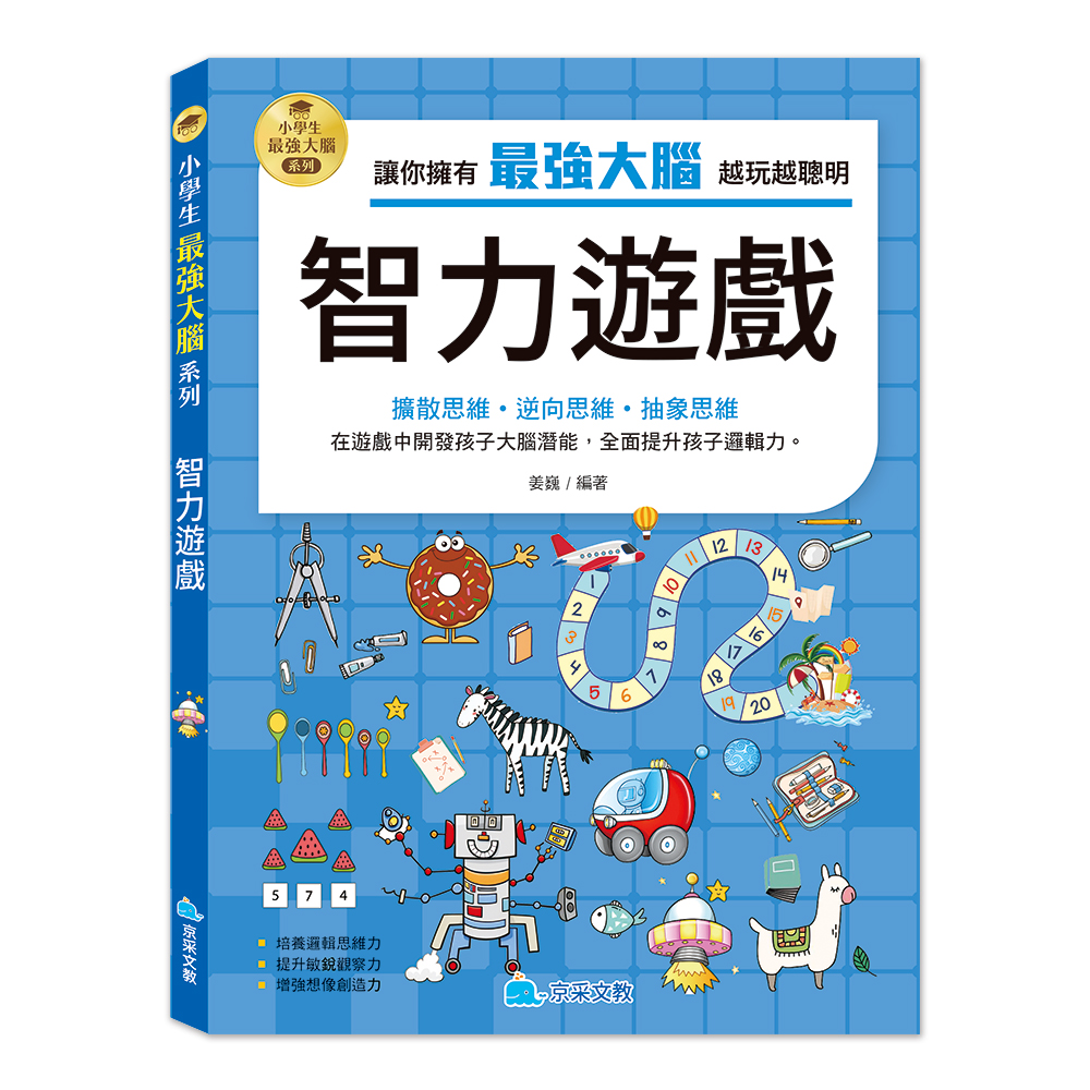 小學生最強大腦: 智力遊戲