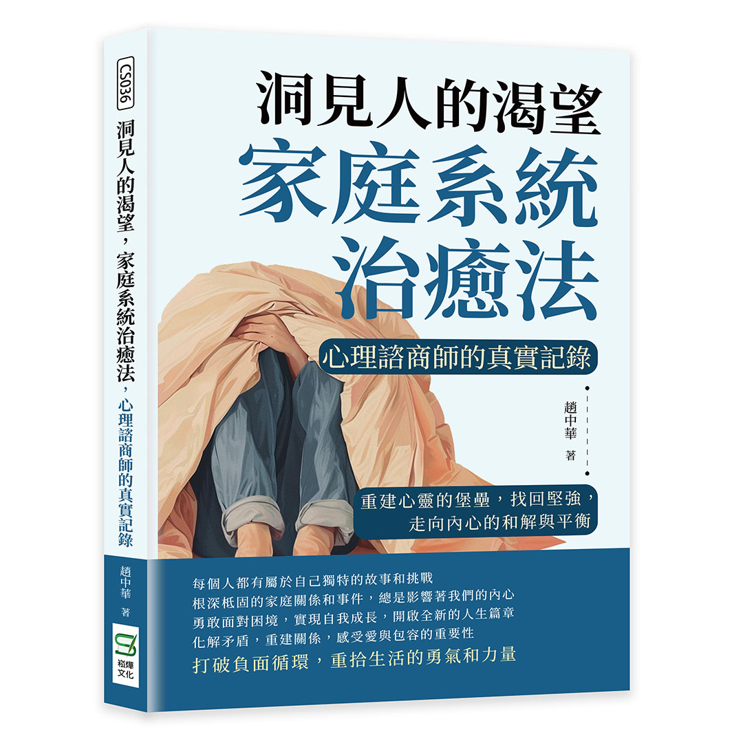 洞見人的渴望, 家庭系統治癒法, 心理諮商師的真實記錄: 重建心靈的堡壘, 找回堅強, 走向內心的和解與平衡