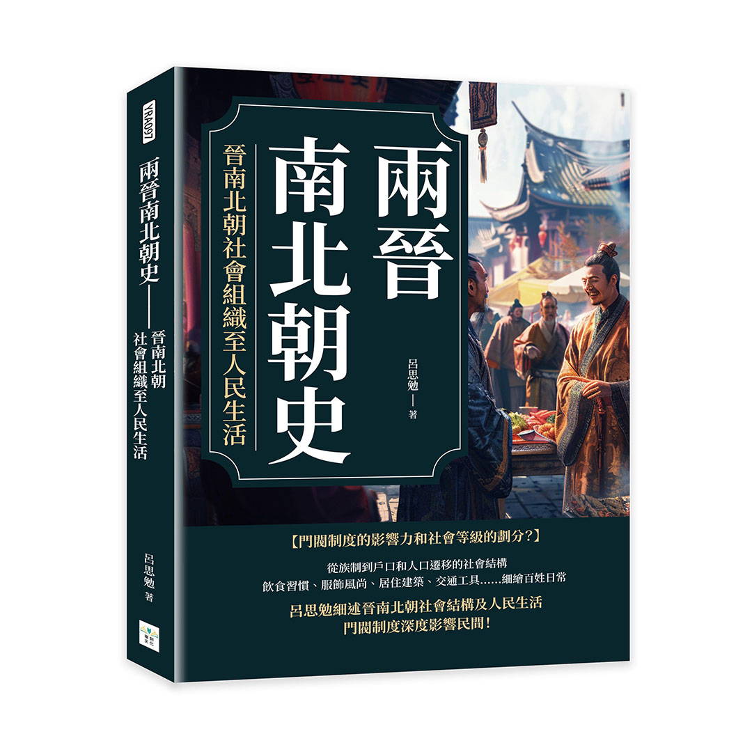 兩晉南北朝史: 晉南北朝社會組織至人民生活