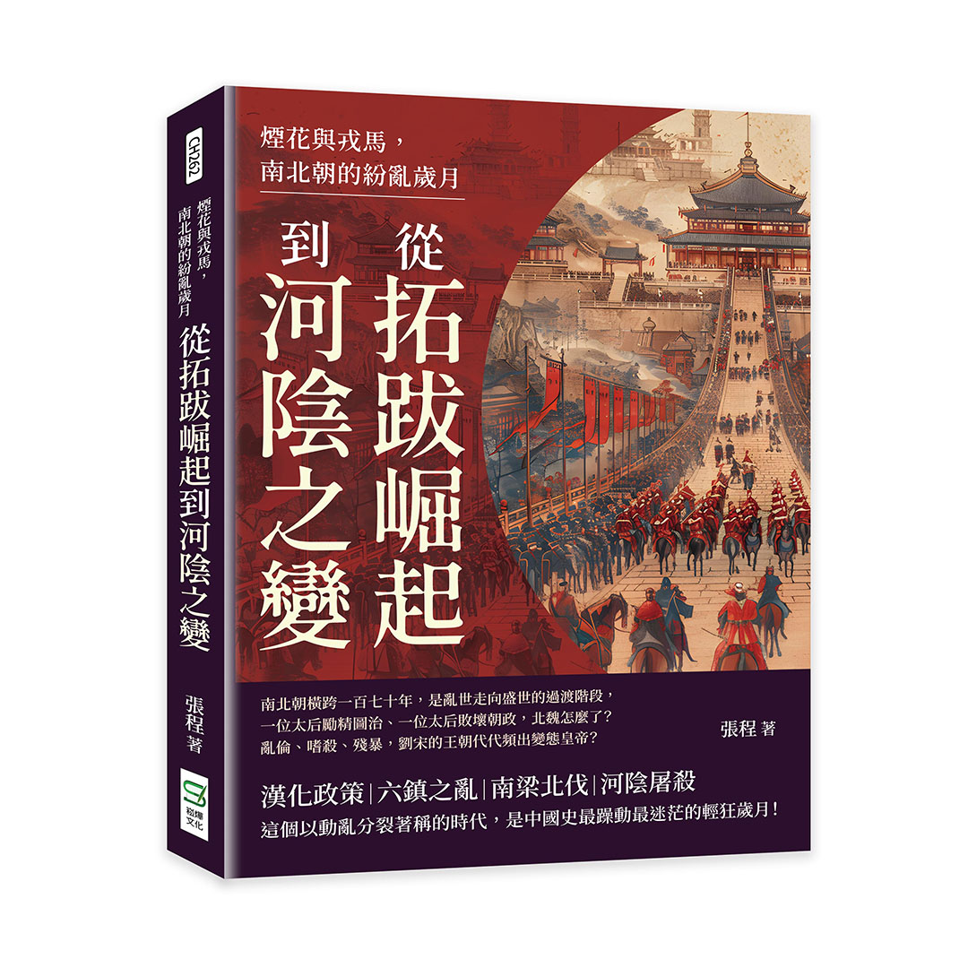 煙花與戎馬, 南北朝的紛亂歲月: 從拓跋崛起到河陰之變| 誠品線上