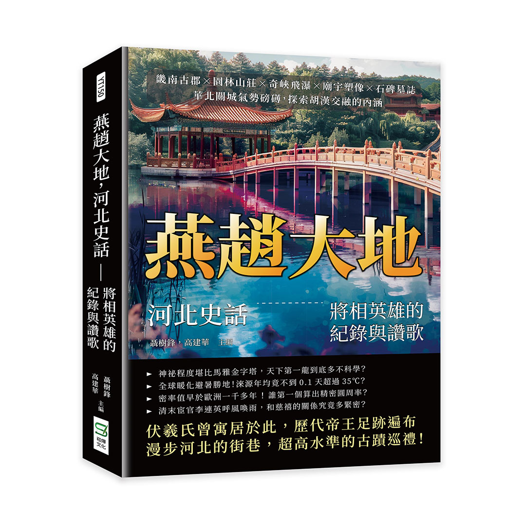 燕趙大地, 河北史話 將相英雄的紀錄與讚歌: 畿南古郡×園林山莊×奇峽飛瀑×廟宇塑像×石碑墓誌, 華北關城氣勢磅礡, 探索胡漢交融的內涵