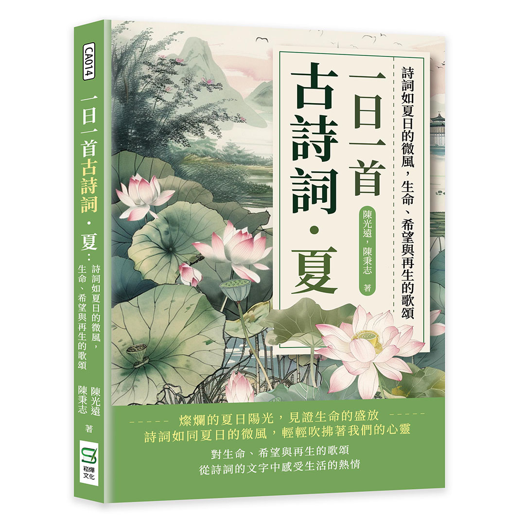 一日一首古詩詞．夏: 詩詞如夏日的微風, 生命、希望與再生的歌頌