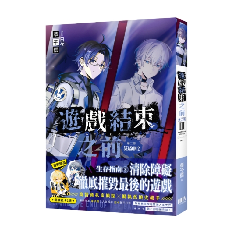 遊戲結束之前: 第二部 3 (首刷附錄版)