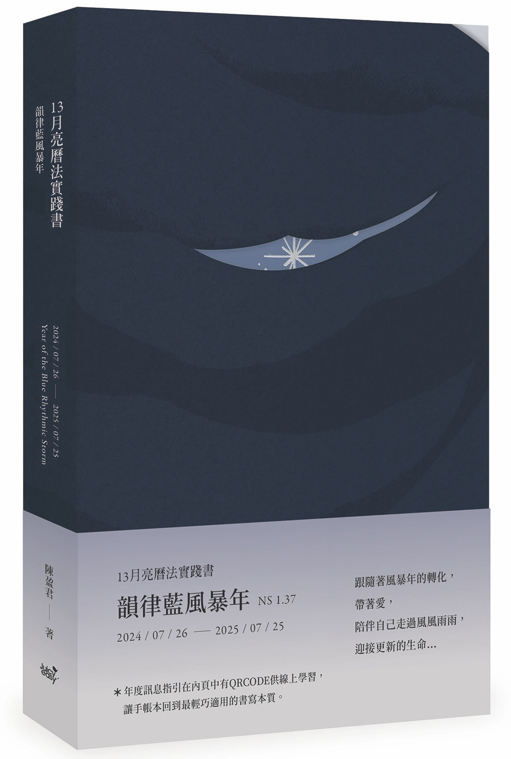 13月亮曆法實踐書: 韻律藍風暴年 2024.7.26-2025.7.25